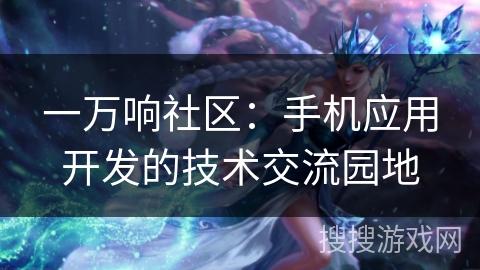 一万响社区：手机应用开发的技术交流园地