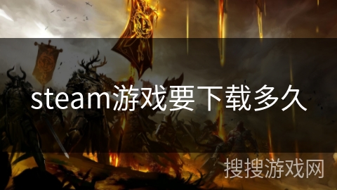 steam游戏要下载多久