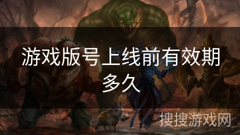 游戏版号上线前有效期多久