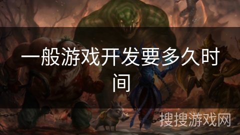 一般游戏开发要多久时间