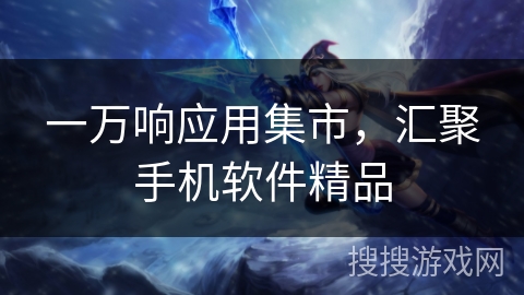 一万响应用集市，汇聚手机软件精品
