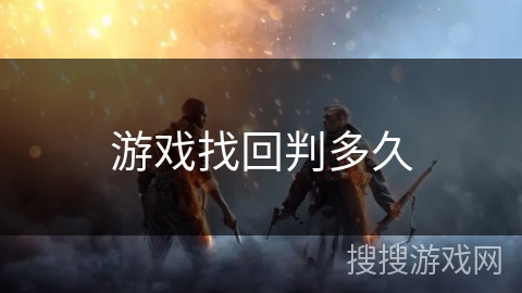 游戏找回判多久