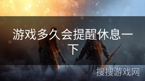 游戏多久会提醒休息一下