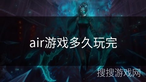 air游戏多久玩完