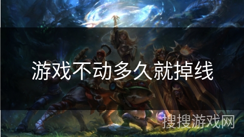 游戏不动多久就掉线