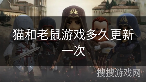 猫和老鼠游戏多久更新一次