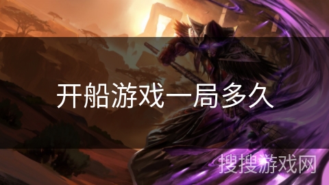 开船游戏一局多久