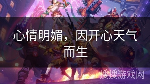 心情明媚，因开心天气而生