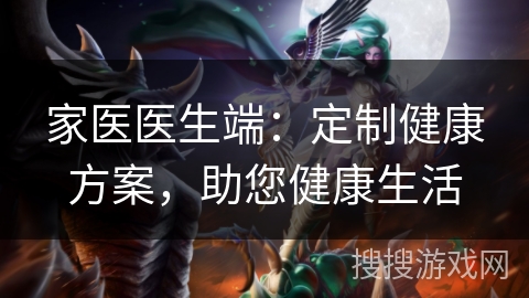 家医医生端：定制健康方案，助您健康生活