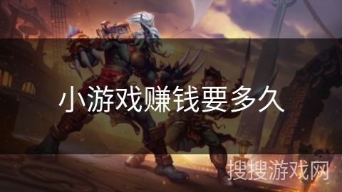 小游戏赚钱要多久