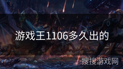 游戏王1106多久出的