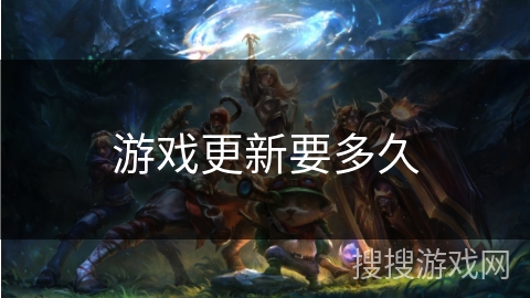 游戏更新要多久