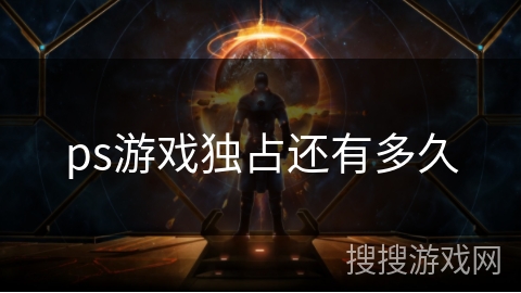 ps游戏独占还有多久