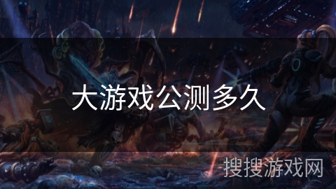 大游戏公测多久