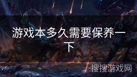 游戏本多久需要保养一下