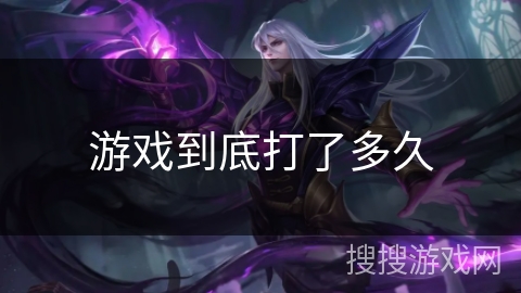 游戏到底打了多久