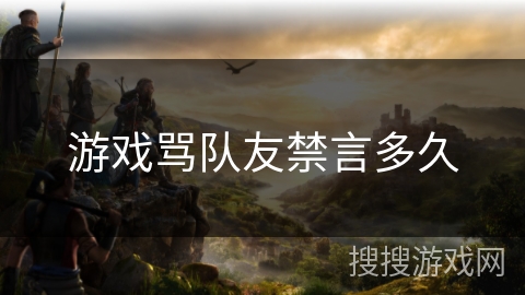 游戏骂队友禁言多久