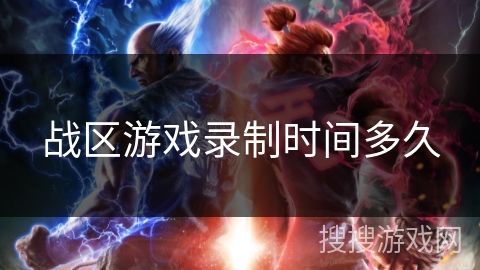 战区游戏录制时间多久