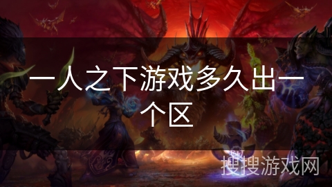 一人之下游戏多久出一个区 一人之下游戏多久出一个区