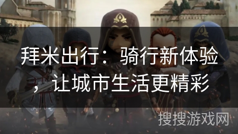 拜米出行：骑行新体验，让城市生活更精彩