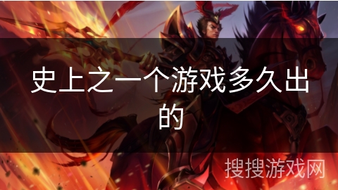 史上之一个游戏多久出的