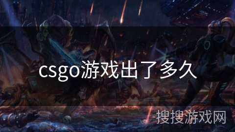 csgo游戏出了多久 csgo游戏出了多久
