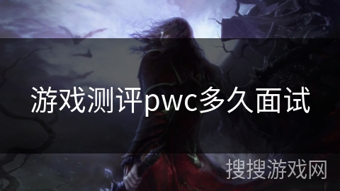 游戏测评pwc多久面试