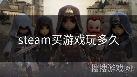 steam买游戏玩多久 steam买游戏玩多久