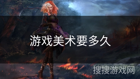 游戏美术要多久 游戏美术要多久