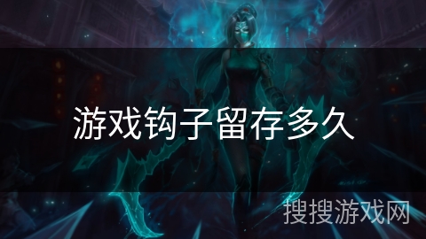 游戏钩子留存多久
