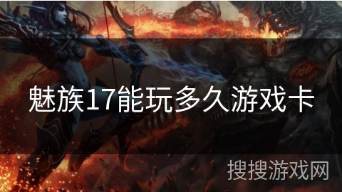 魅族17能玩多久游戏卡