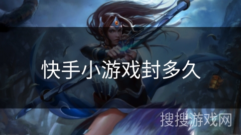 快手小游戏封多久
