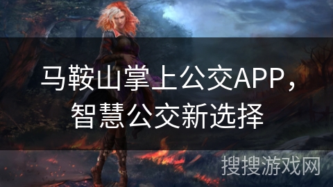 马鞍山掌上公交APP，智慧公交新选择