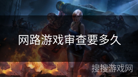 网路游戏审查要多久