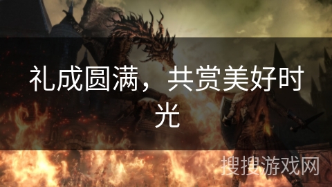 礼成圆满，共赏美好时光