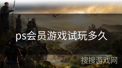 ps会员游戏试玩多久