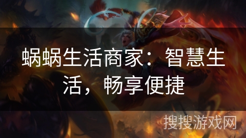 蜗蜗生活商家：智慧生活，畅享便捷