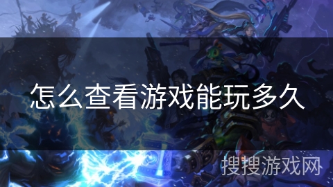 怎么查看游戏能玩多久