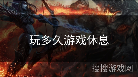 玩多久游戏休息