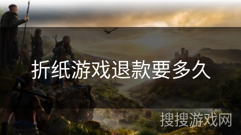 折纸游戏退款要多久 折纸游戏退款要多久