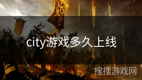 city游戏多久上线 city游戏多久上线