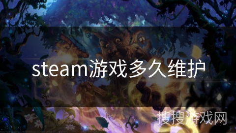 steam游戏多久维护 steam游戏多久维护