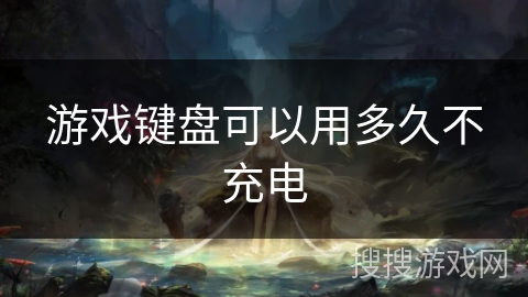 游戏键盘可以用多久不充电