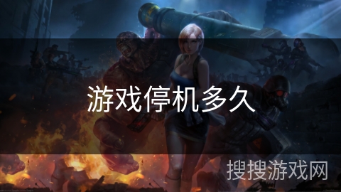 游戏停机多久