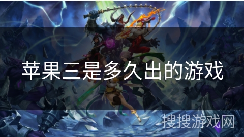 苹果三是多久出的游戏