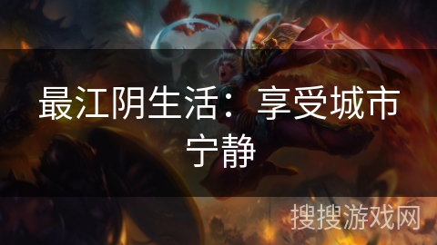 最江阴生活：享受城市宁静