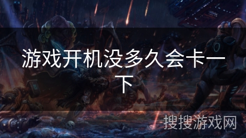 游戏开机没多久会卡一下