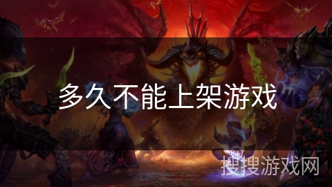 多久不能上架游戏