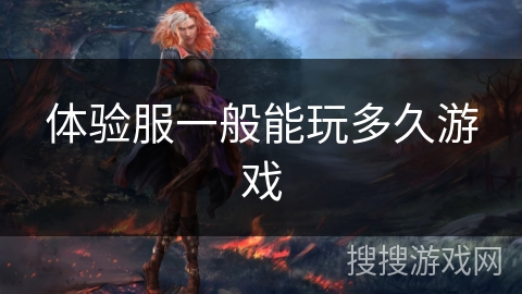 体验服一般能玩多久游戏