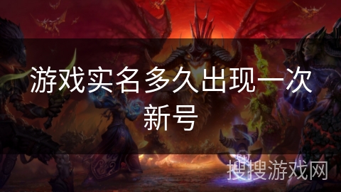 游戏实名多久出现一次新号